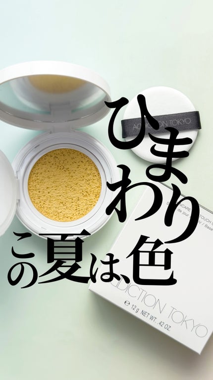アディクション スキンケアUV タッチアップ クッション/ADDICTION/クッションファンデーションの人気ショート動画