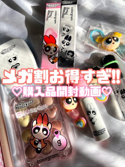 試してみた】パワパフコラボメガ割限定セット Colorgramの人気色 試してみた】パワパフコラボメガ割限定セット Colorgramの人気色