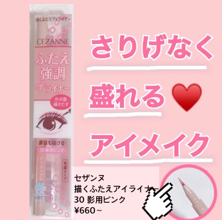 描くふたえアイライナー/CEZANNE/リキッドアイライナーを使ったクチコミ（1枚目）