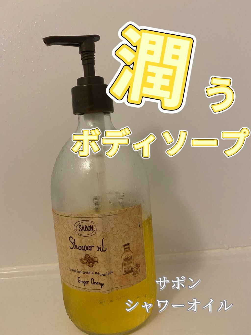 サボン SABON シャワーオイルFジンジャーオレンジ 300ml オー ドゥ サボン 30mL (ジンジャー・オレンジ)』 | SABON (サボン)
