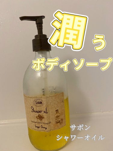 
冬の念入りな保湿ボディケアに🥺❤️

SABONシャワーオイルジンジャー・オレンジ500ml

使用感、さっぱりした香りも
使用後の潤いも良かったです☺️☺️

私はアウトレットで少しお得にゲットしま