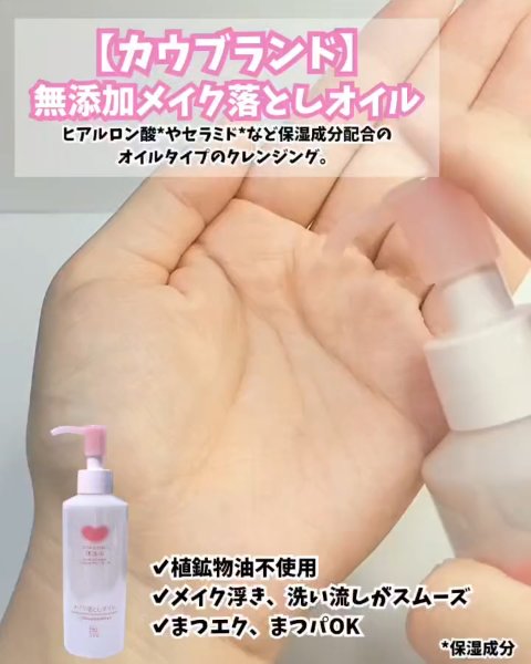 メイク落としオイル/カウブランド無添加/オイルクレンジングを使ったクチコミ（2枚目）