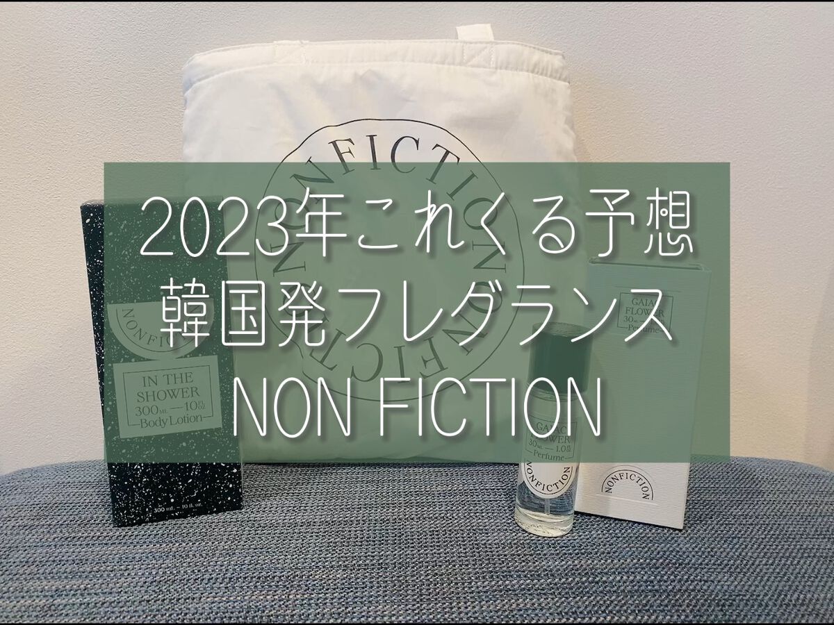 ガイアックフラワー ポータブルオードパルファム/NONFICTION	/香水(レディース)を使ったクチコミ（1枚目）