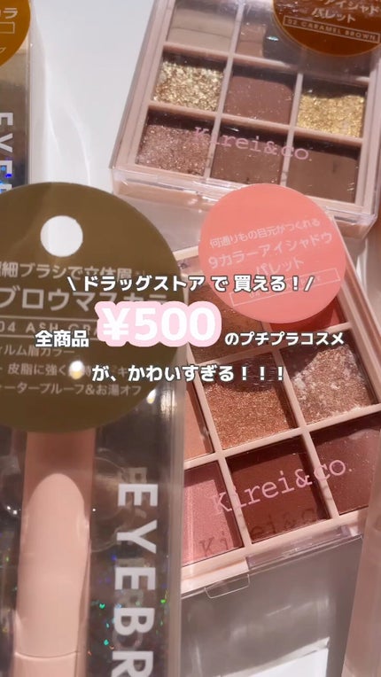 アイシャドウパレット/Kirei&co./アイシャドウパレットの人気ショート動画