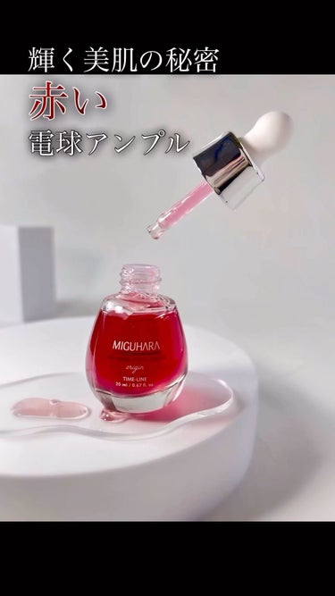 アンチリンクルエフェクトアンプルオリジン/MIGUHARA/美容液の人気ショート動画