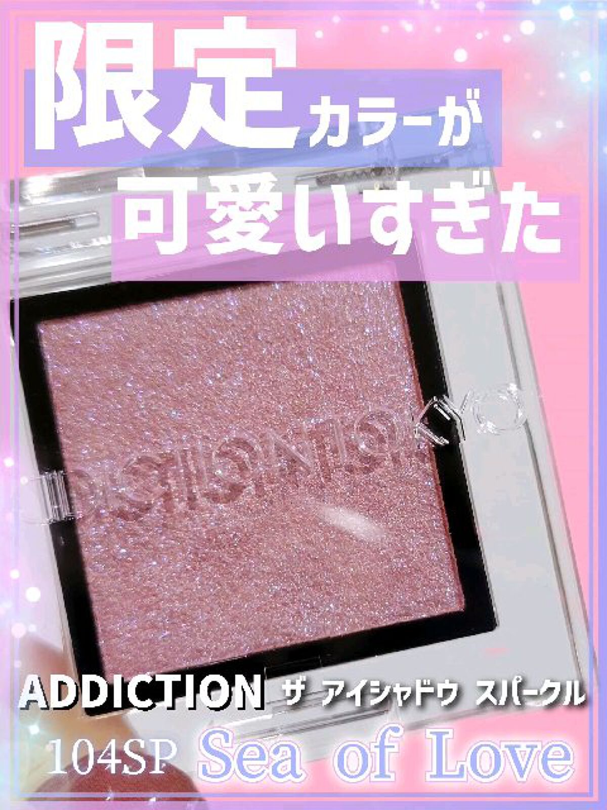 アディクション ザ アイシャドウ スパークル/ADDICTION/単色アイシャドウの動画クチコミ3つ目