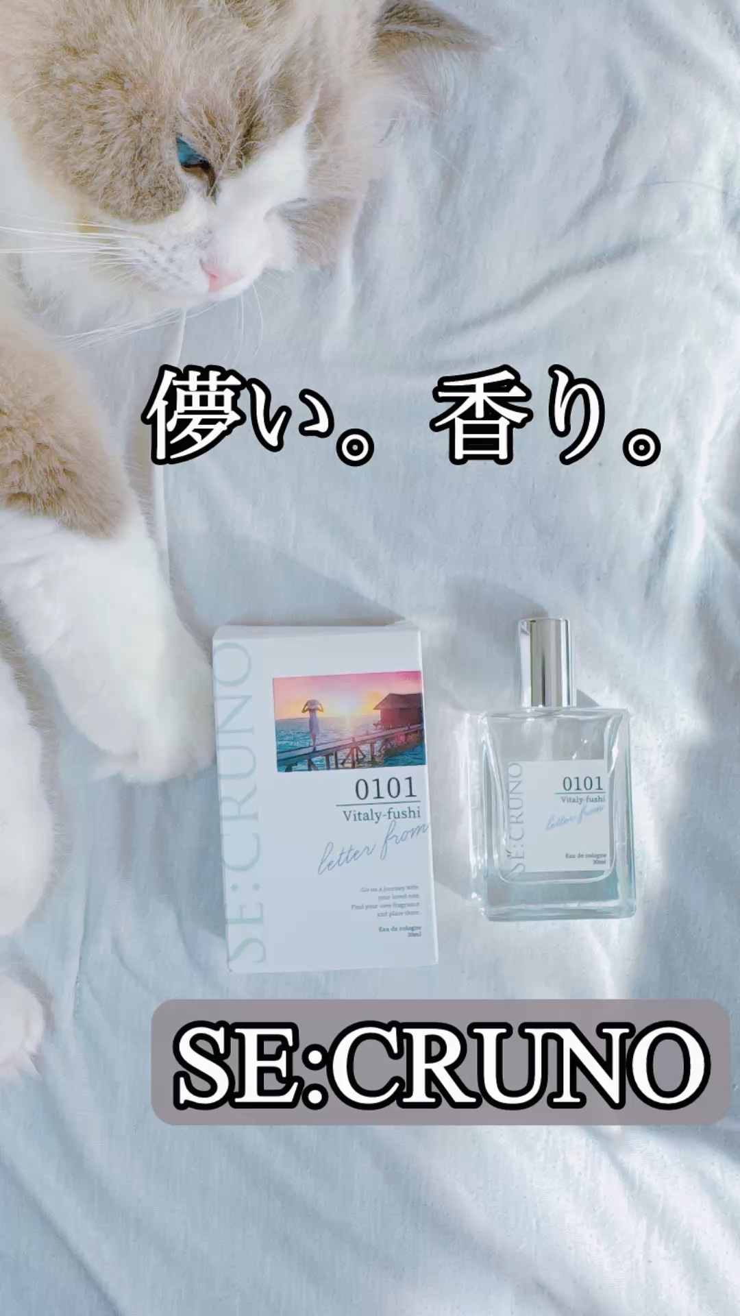 シークルーノ オーデコロン ヴィタリーフシ0101/SE:CRUNO/香水(レディース)の動画クチコミ3つ目