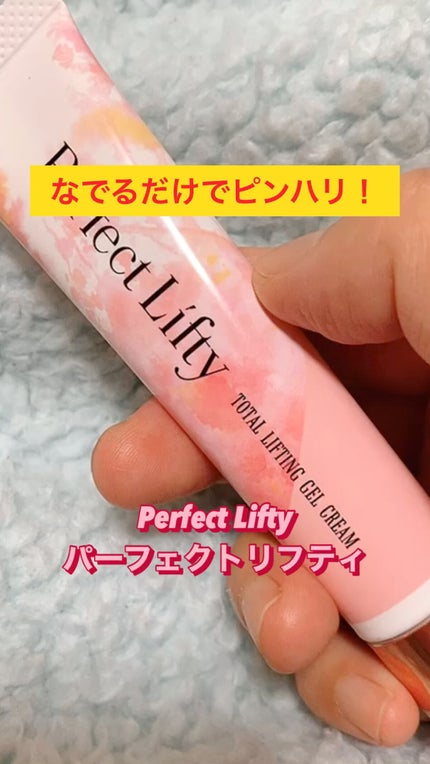 Perfect Lifty TOTAL LIFTING GEL CREAM/R&/フェイスクリームの人気ショート動画