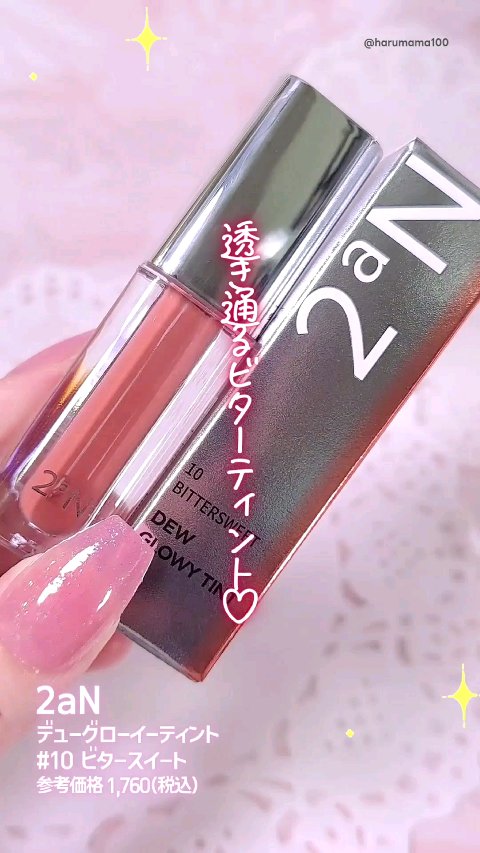 デューグローイーティント/2aN/リップティントの動画クチコミ1つ目