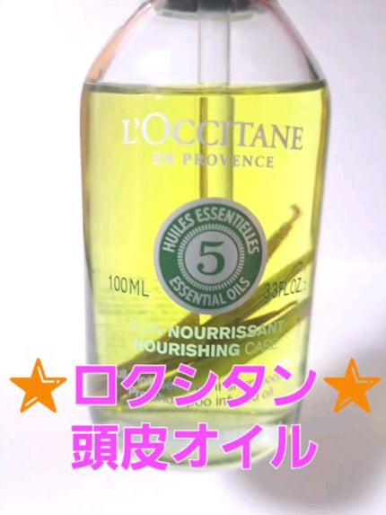 ファイブハーブス ナリッシングインテンシヴプレオイル/L'OCCITANE/ヘアオイルを使ったクチコミ(1枚目)
