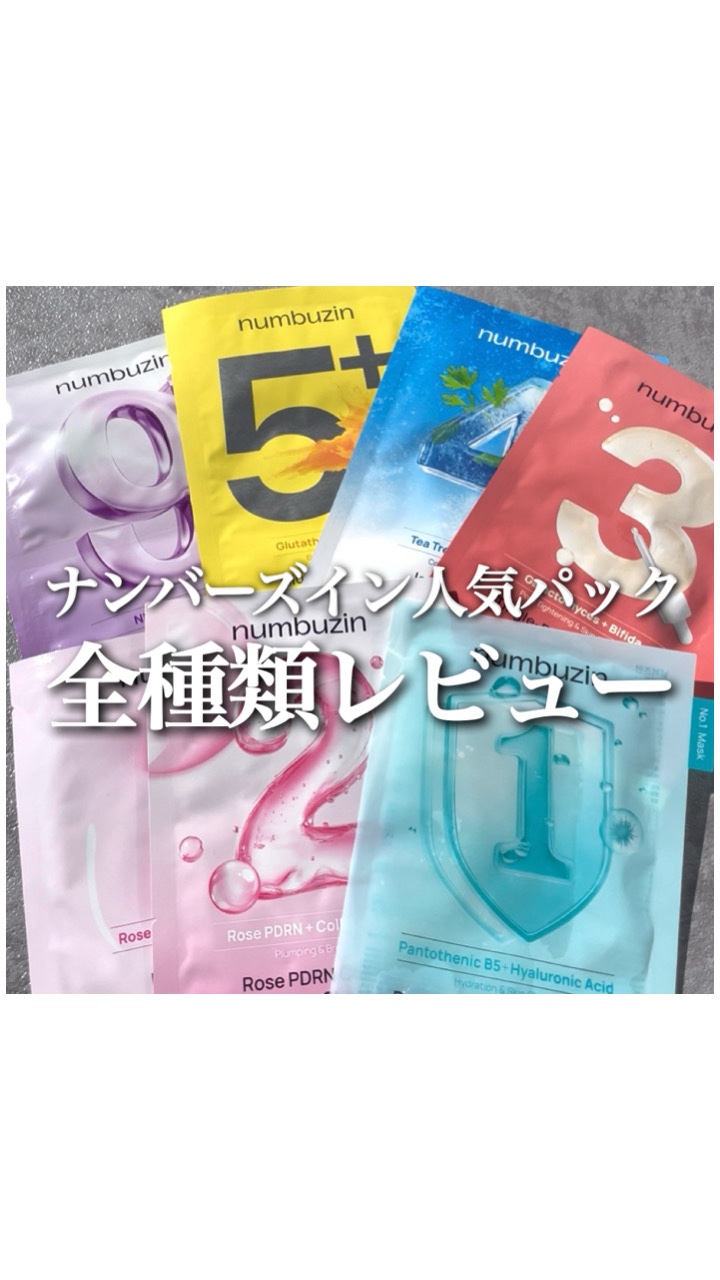 ナンバーズインのフェイスマスク全種レビュー🫧

私はシートの柔らかさと液がシャバシャバなことが重要なタイプなので、1番と5番が特にお気に入り！
とにかくモッチモチにしたい日は2番も◎

@numbuzin_official_jp 
#gi