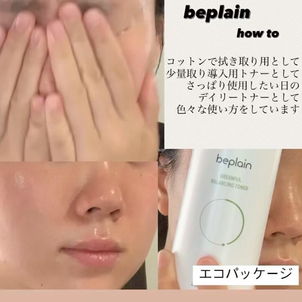 緑豆バランシングトナー/beplain/化粧水の動画クチコミ5つ目