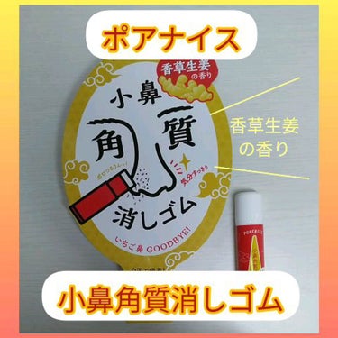 小鼻の角質を消しゴムでなくせる？新しい角質ケアアイテム✨

今回はポアナイスの『小鼻角質消しゴム』を試しました☺️

【商品説明】
スティックタイプの毛穴角質ケア商品です。

香草生姜の香り。

✅7種