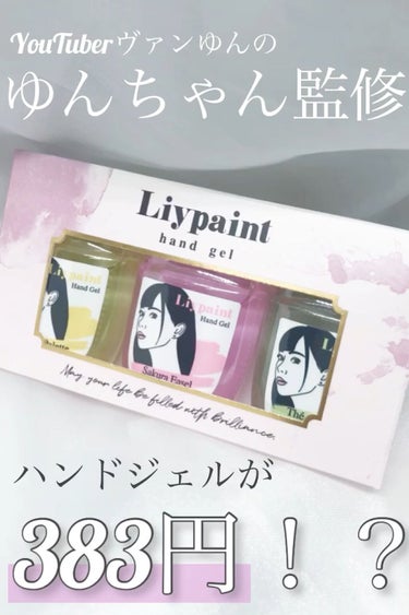 ハンドジェル/Liypaint/ハンドジェルの動画クチコミ1つ目