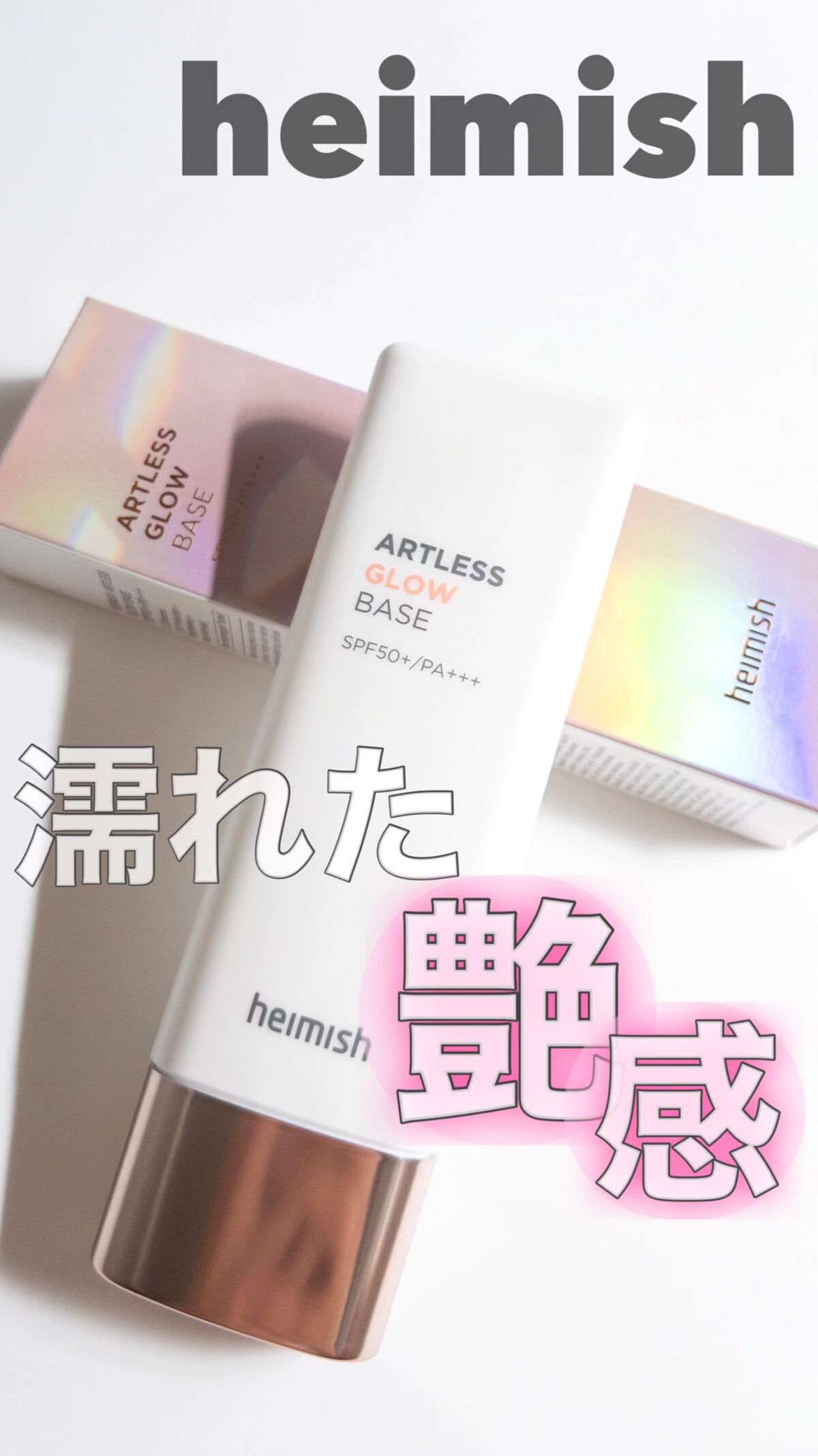 アートレスグロウベース/heimish/化粧下地を使ったクチコミ（1枚目）