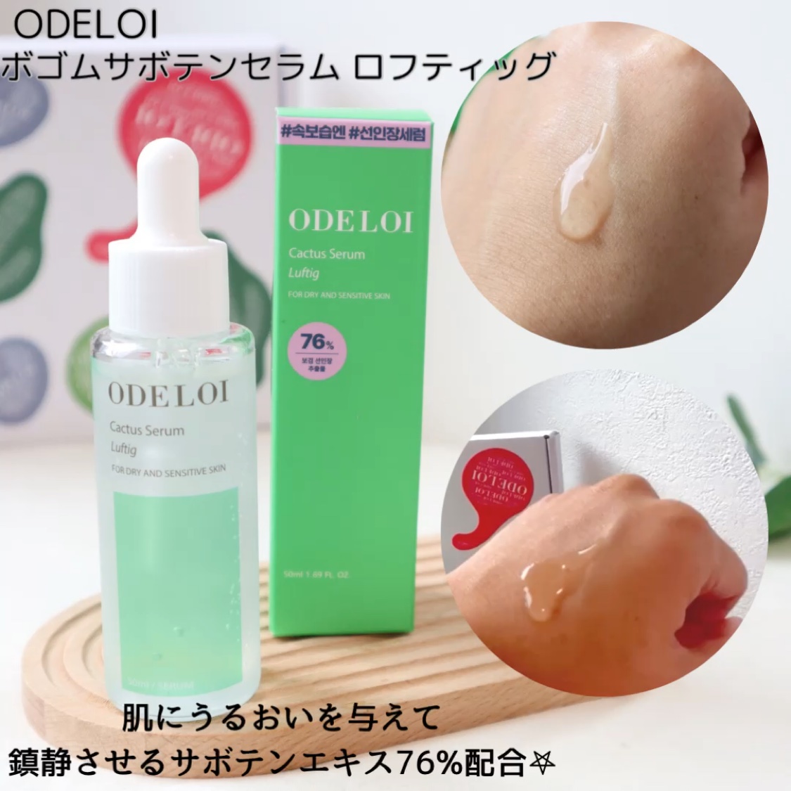 ボゴムサボテンセラム ロフティッグ/ODELOI/美容液を使ったクチコミ（1枚目）