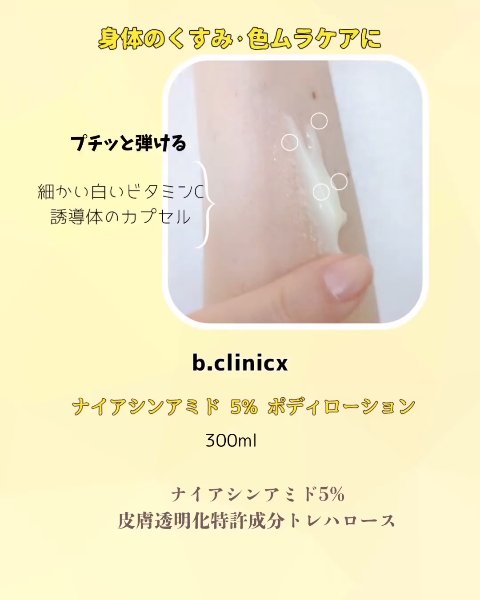 ナイアシンアミド 5% ボディローション/b.clinicx/ボディローションを使ったクチコミ（2枚目）