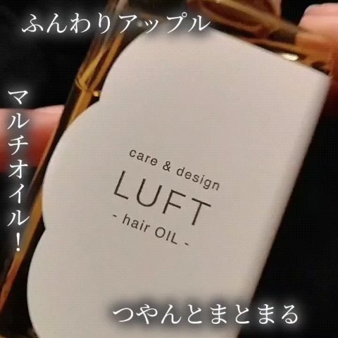 ケア＆デザイン オイルH/LUFT/ヘアオイルの動画クチコミ1つ目
