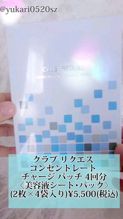 リクエス コンセントレート チャージ パッチ/クラブ/シートマスク・パックの人気ショート動画