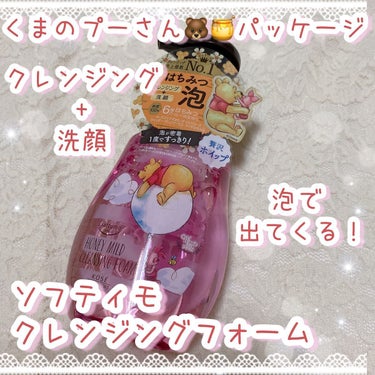 ˚*.꒰  くまのプーさん🐻🍯パッケージ  ꒱.*˚


ブランド▷▶︎ソフティモ
商品名▷▶︎クレンジングフォーム(ハニーマイルド)
内容量：200mL


✼••┈┈••✼••┈┈••✼••┈┈••