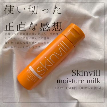 モイスチャーミルク/skinvill/乳液を使ったクチコミ（1枚目）