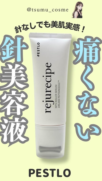 rejurecipe MTSローラーセラム/PESTLO/美容液の人気ショート動画