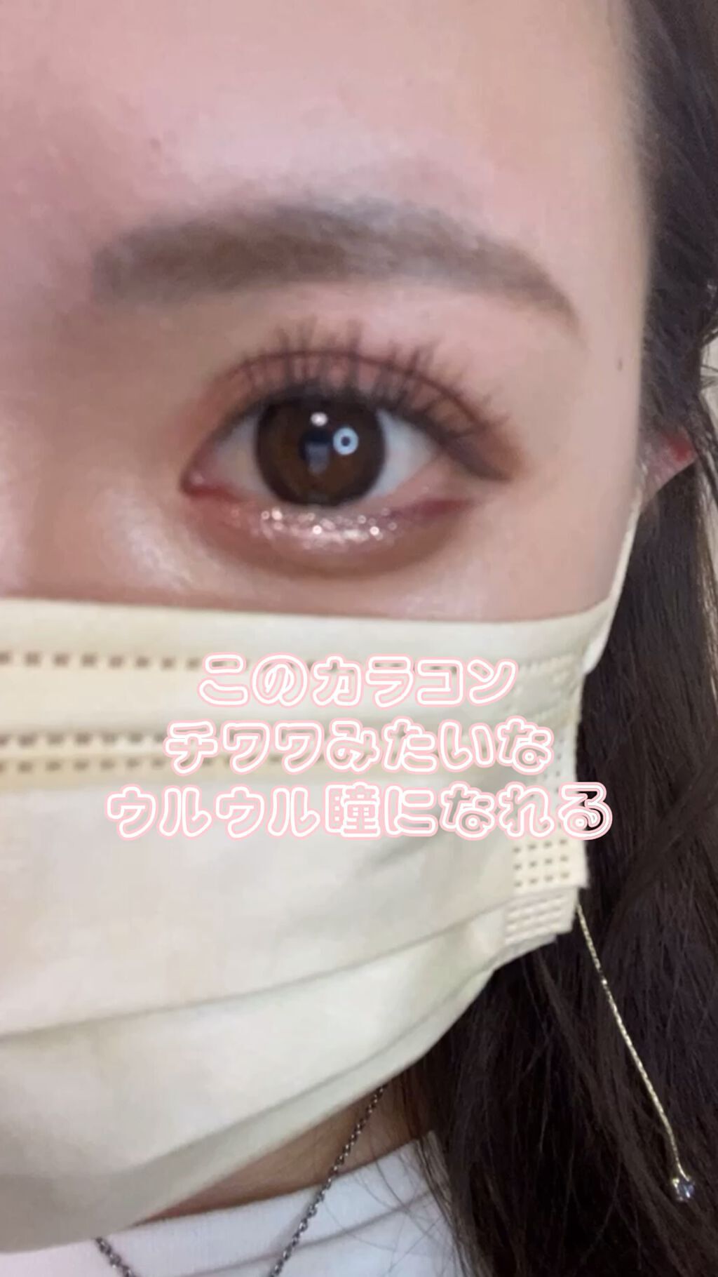 eye closet 1DAY（アイクローゼット ワンデー）/EYE CLOSET/カラーコンタクトレンズの動画クチコミ4つ目