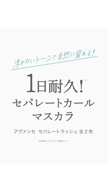 .
＼ 𝙉𝙀𝙒 𝙎𝙀𝙋𝘼𝙍𝘼𝙏𝙀 𝙇𝘼𝙎𝙃 ／
4/5(金)にアヴァンセから
新商品「セパレートラッシュ」が発売🌸
 
自然に盛れて自まつ毛感アップ！
色浮きしないこだわりカラー。
まつ毛美容も叶える　