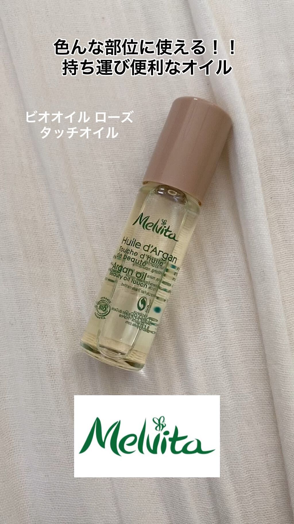 ビオオイル ローズ タッチオイル/Melvita/フェイスオイルを使ったクチコミ（1枚目）