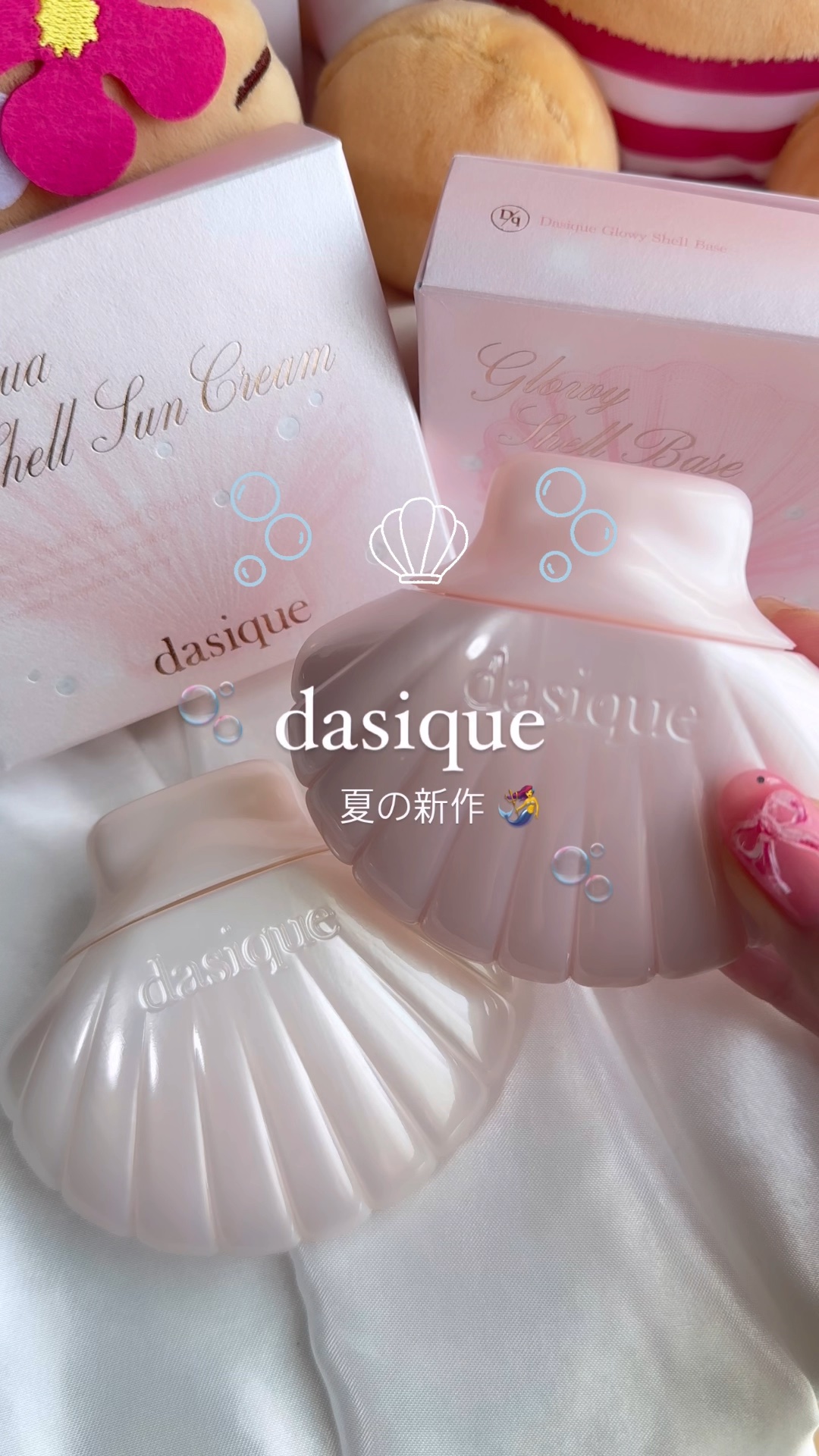 アクアシェルサンクリーム/dasique/日焼け止め・UVケアの人気ショート動画