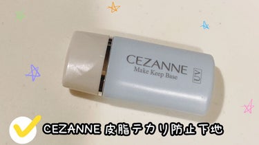 皮脂テカリ防止下地/CEZANNE/化粧下地を使ったクチコミ（1枚目）