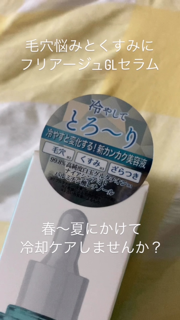 フリアージュGLセラム/フリアージュ/美容液の動画クチコミ1つ目
