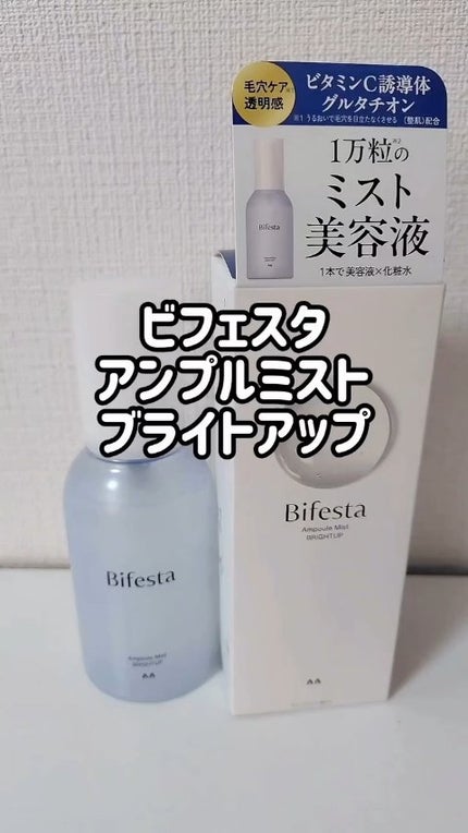 アンプルミスト ブライトアップ/ビフェスタ/美容液の人気ショート動画