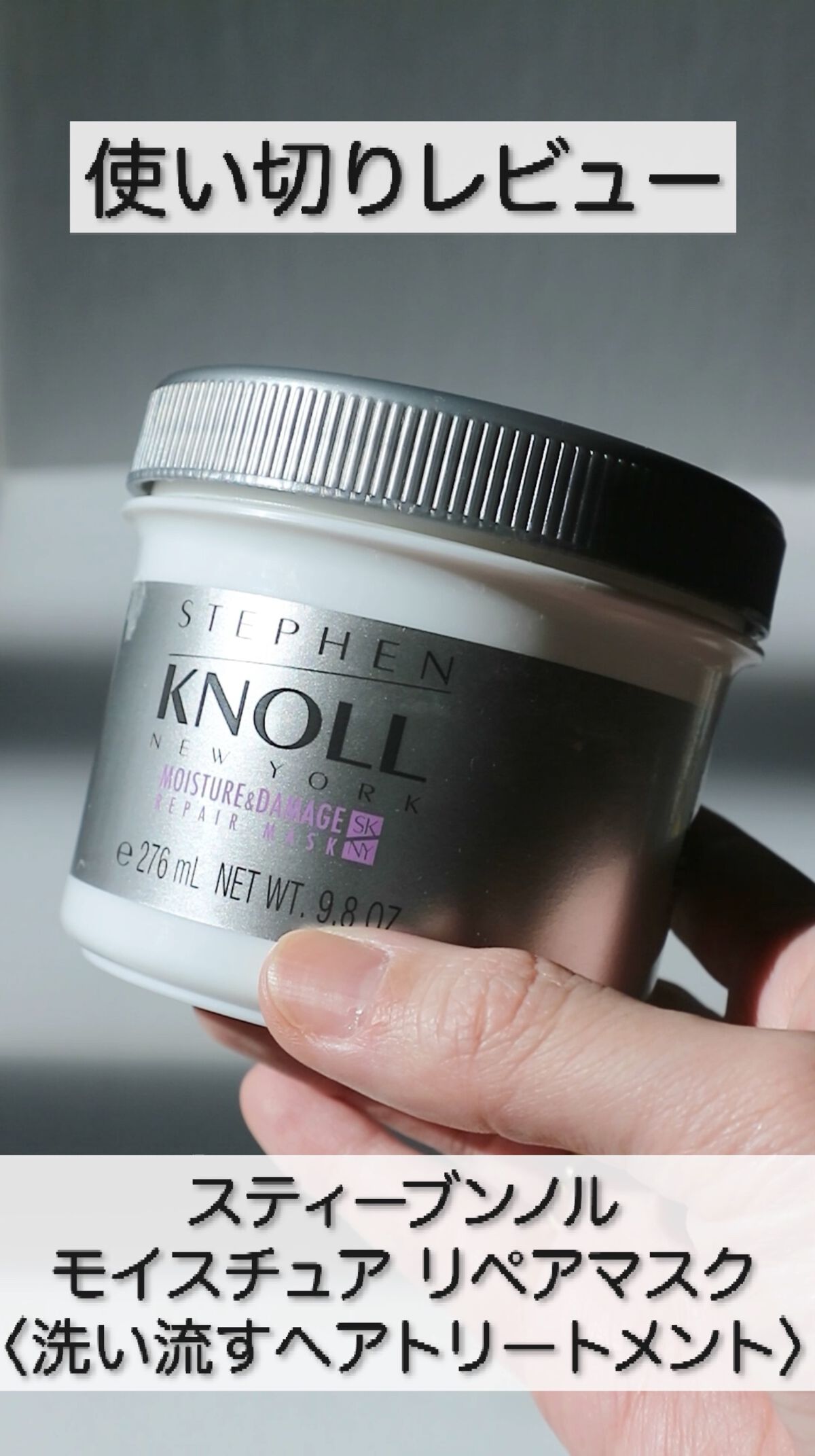 モイスチュア リペアマスク/スティーブンノル ニューヨーク/ヘアマスク・ヘアパックの動画クチコミ5つ目
