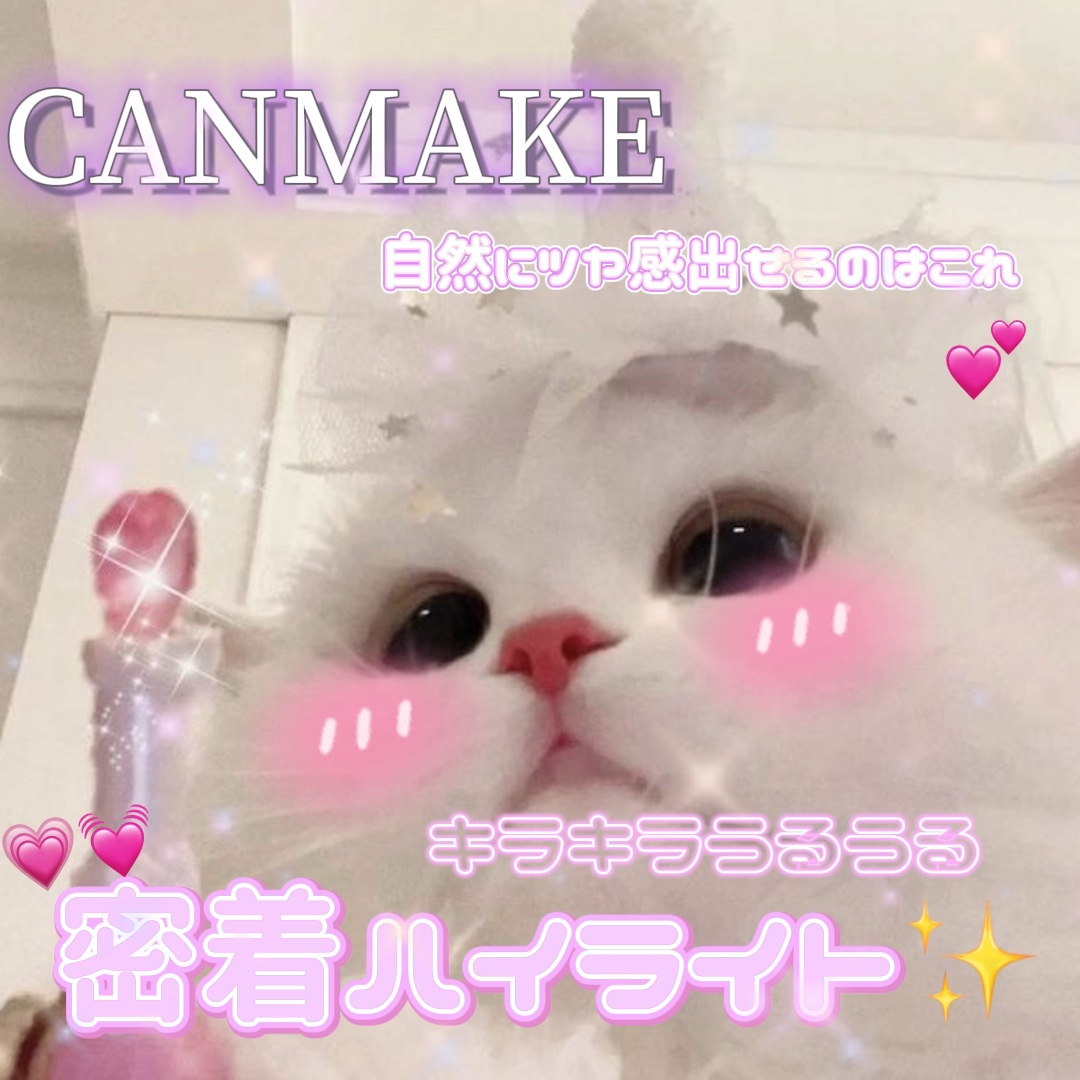 CANMAKEの可愛すぎるハイライト✨️

今回使ったのは
キャンメイクむにゅっとハイライター01です！

オススメなのでぜひ！

#キャンメイク #むにゅっとハイライター #ハイライト  #今月のご機嫌コスメ  #毎日メイクにプラスワン 