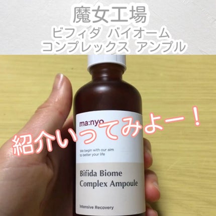 ビフィダバイオームコンプレックスセラム/manyo/美容液を使ったクチコミ(2枚目)