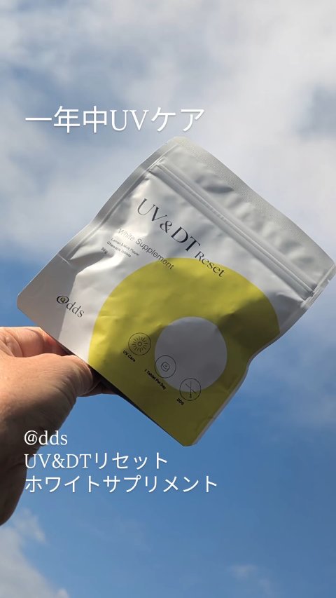 UV＆DTリセット ホワイトサプリメント/DDS株式会社/美容サプリメントの動画クチコミ1つ目