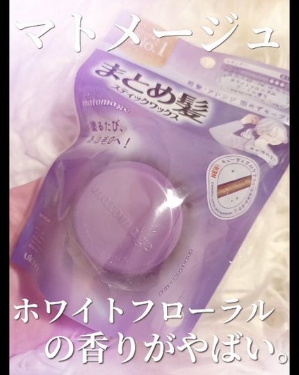 マトメージュ まとめ髪スティック レギュラー ホワイトフローラルブーケの香り/マトメージュ/ヘアワックス・クリームの人気ショート動画