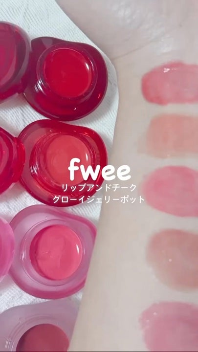 フィー リップアンドチーク グローイジェリーポット/fwee/リップグロスの人気ショート動画
