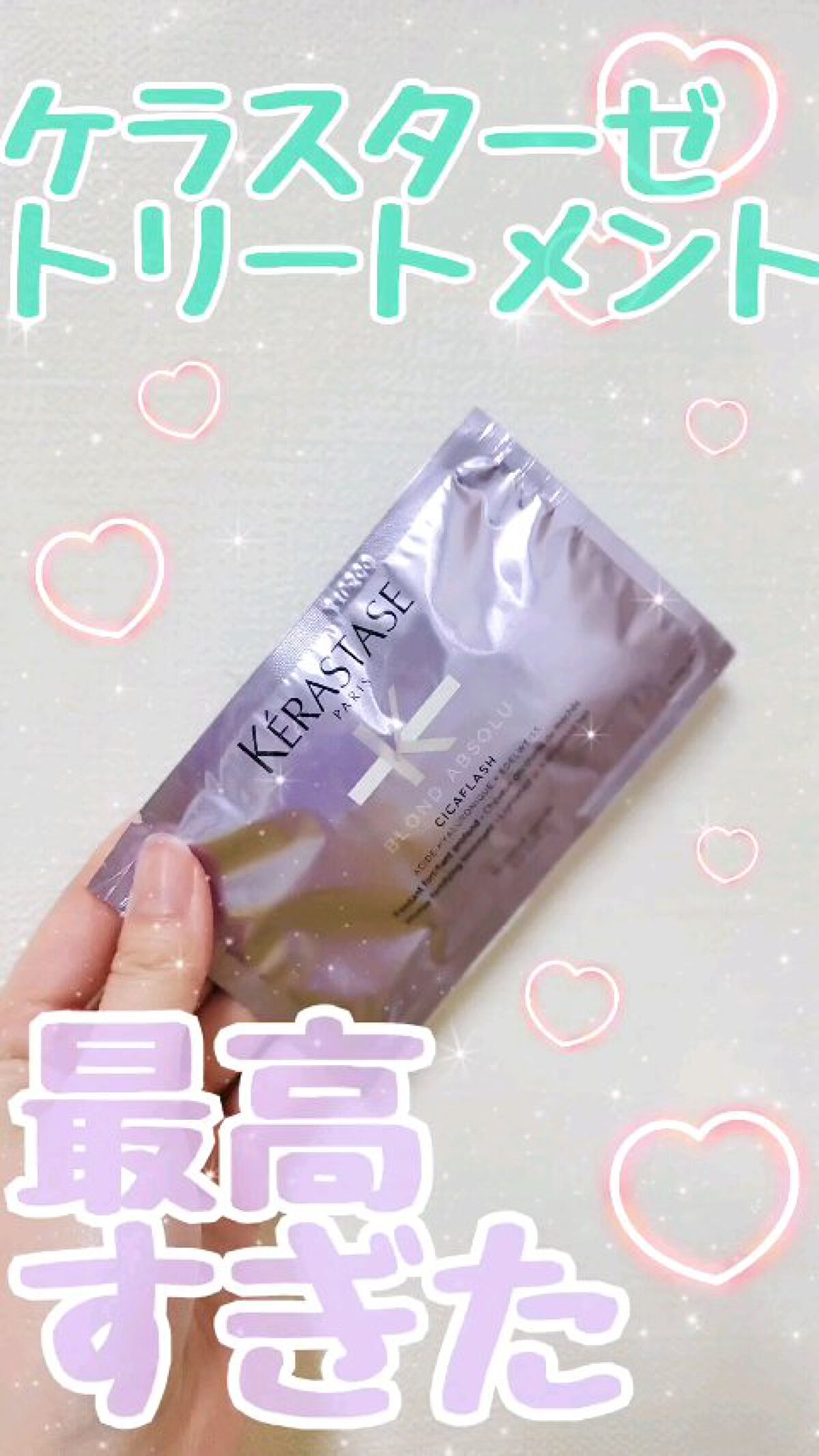 BL ソワン シカフラッシュ/ケラスターゼ/洗い流すヘアトリートメントを使ったクチコミ（1枚目）