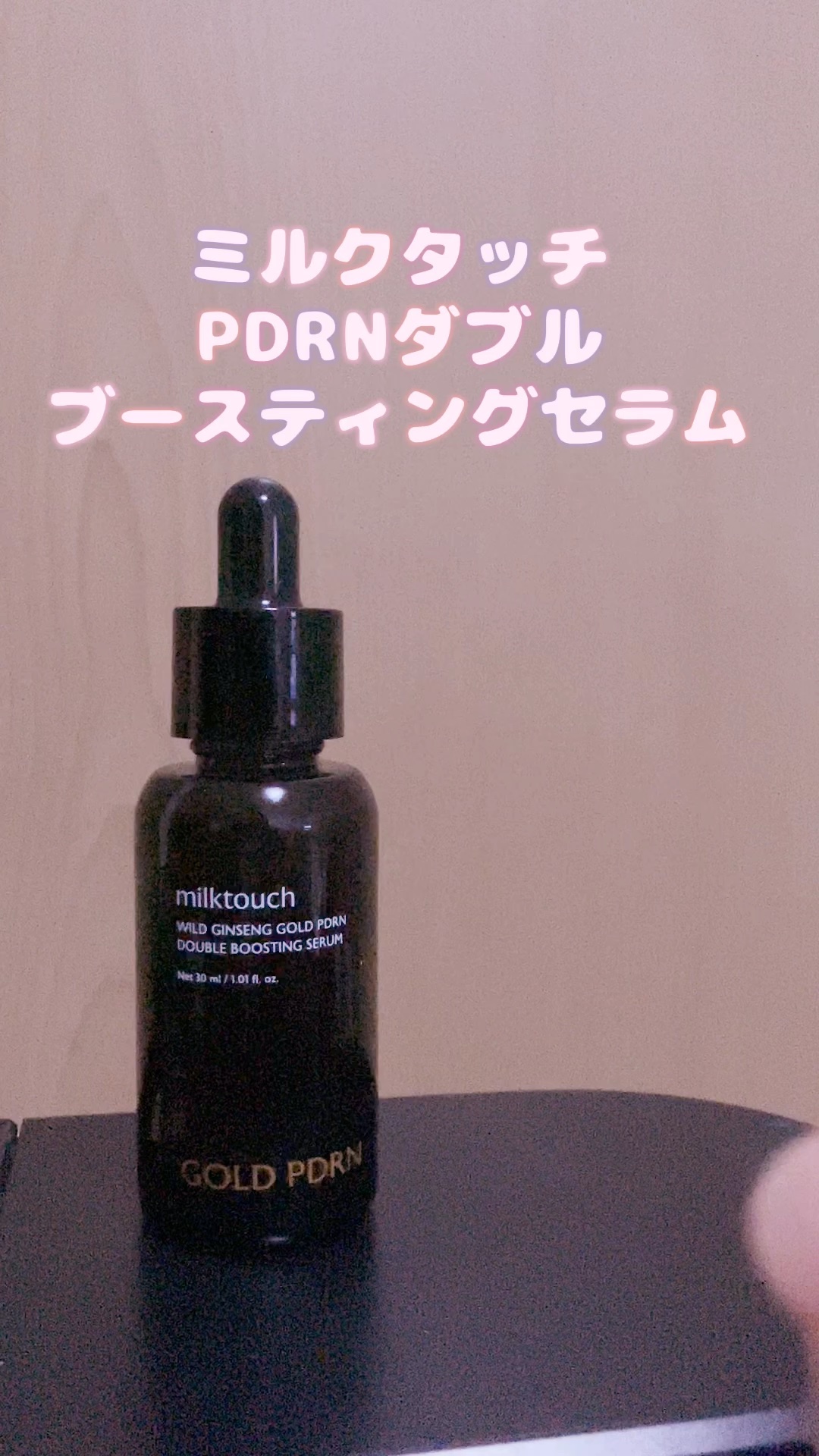 PDRN ダブルブースティングセラム /Milk Touch/美容液の動画クチコミ3つ目