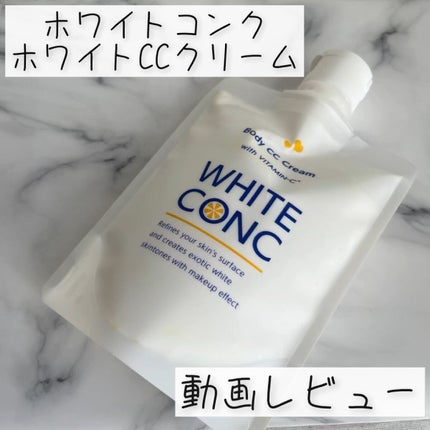 薬用ホワイトコンク ホワイトニングCC CII/ホワイトコンク/ボディクリームの人気ショート動画