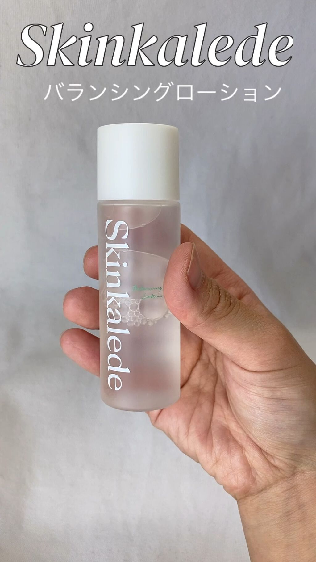 バランシングローション/スキンケールド/化粧水の人気ショート動画