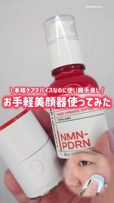 ✨使い勝手良し！コンパクトなのにパワフルなCNPの美顔器使ってみた動画✨

CNP Laboratory
●NMN-PDRN ダーマアンサー ポア ファーミング アンプル
●ディープトーニングクイックブースターショット
CNP Labora