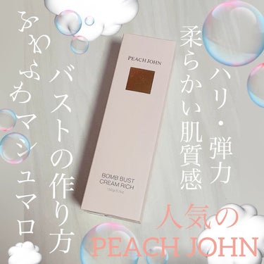 ボムバストクリーム　リッチ/PEACH JOHN/バスト・ヒップケアを使ったクチコミ（1枚目）