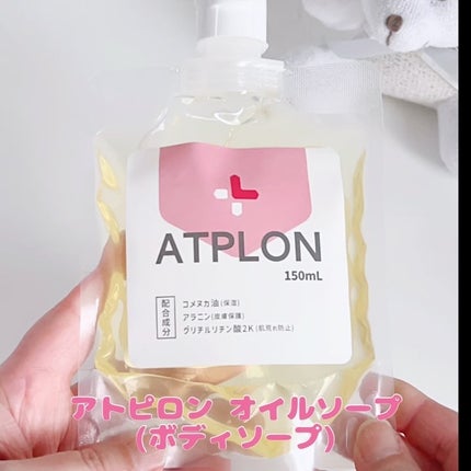 アトピロンオイルソープ/ATPLON/ボディソープを使ったクチコミ(3枚目)