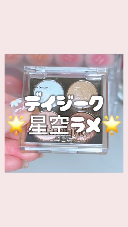 スターリーナイト シャドウパレット/dasique/アイシャドウパレットの人気ショート動画