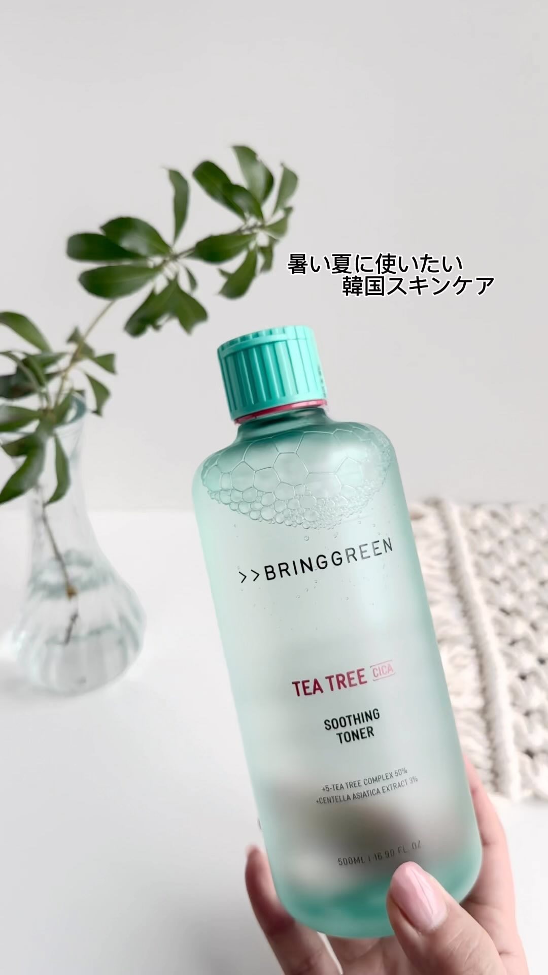 ティーツリーシカスージングトナー/BRING GREEN/化粧水の人気ショート動画