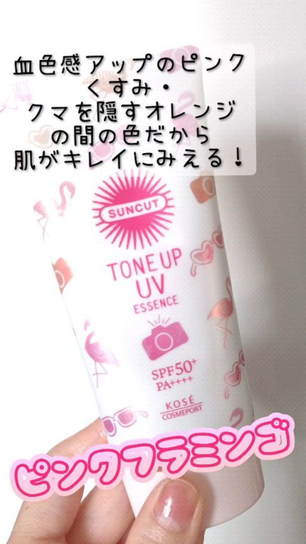 トーンアップUV エッセンス/サンカット®/日焼け止めローションの人気ショート動画