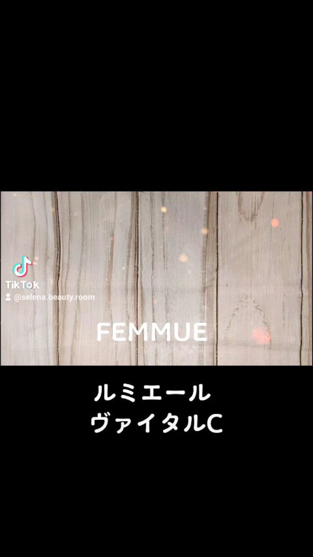 ルミエール ヴァイタルC/FEMMUE/ブースター・導入液の動画クチコミ3つ目